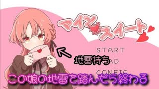 女の子から告白？！ 選択肢を間違えると爆死の地雷系告白ショーが始まる……「マインスイート」をプレイした