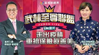 富邦新視界 EP6：武林至尊聯盟【走出疫情，重拾保險真善美