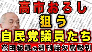 高市おろし 狙う自民党議員たち！ポスト高市最有力は〝意外とトシミツ〟？【週刊ポスト】｜花田編集長の週刊誌欠席裁判