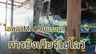 ดูสิบล้อไอหลงMAและยิงเกียร์ไฮโลว์