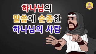 36. 하나님의 말씀에 순종…