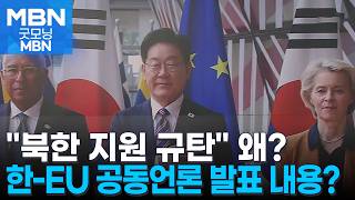 "북한 지원 규탄"…이 대통령, EU 정상과 공동성명 채택 [굿모닝 MBN]