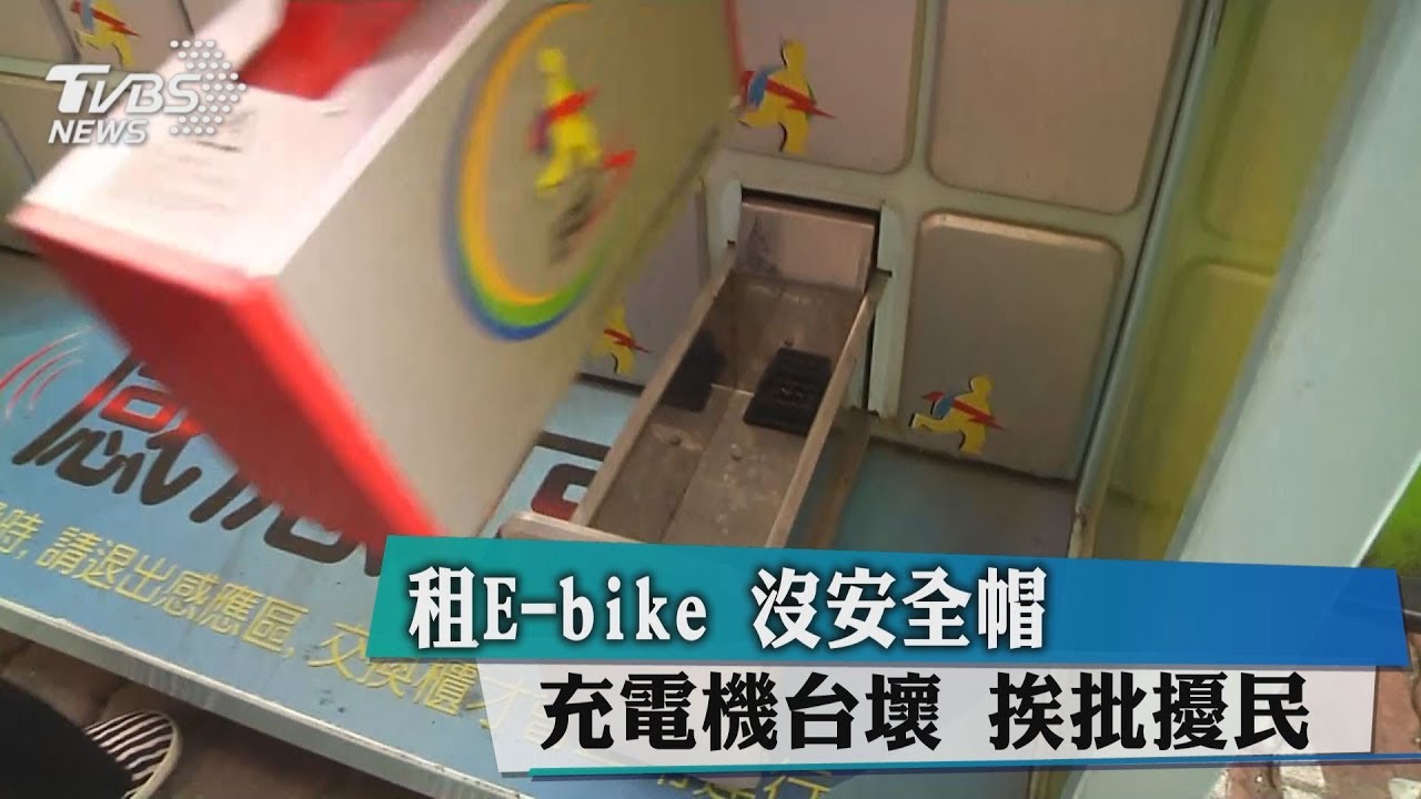 租E-bike沒安全帽、充電機台壞 挨批擾民