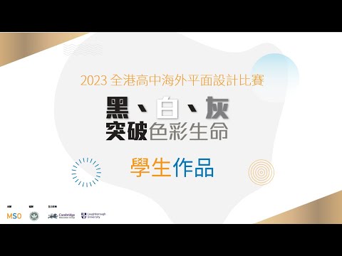 MSO 2023全港高中海外平面設計比賽 學生作品