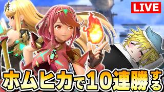 真・ホムヒカ10連勝～終章～【スマブラSP】