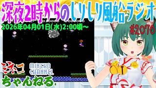 【雑談】深夜2時からの「しりしり風船ラジオ」第2070回【レトロゲーム/VTuber】