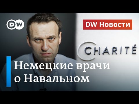 Отравление Навального: что теперь говорят немецкие врачи и политики. DW Новости (08.09.2020)