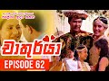 Chathurya ( චාතුර්යා ) | ජය සිරි මංගලම් | Episode 62 | 2023-07-20 | Sinhala Tele