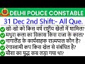 Delhi Police 31 December 2nd Shift Analysis Delhi Police 2nd Shift Analysis Today