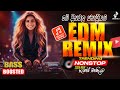 මේ දවස්වල ජනප්‍රියම EDM සින්දු එකතුව Edm Son