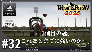 #32【これほどまでに】たーぽんのウイニングポスト 10 2026【T&E】