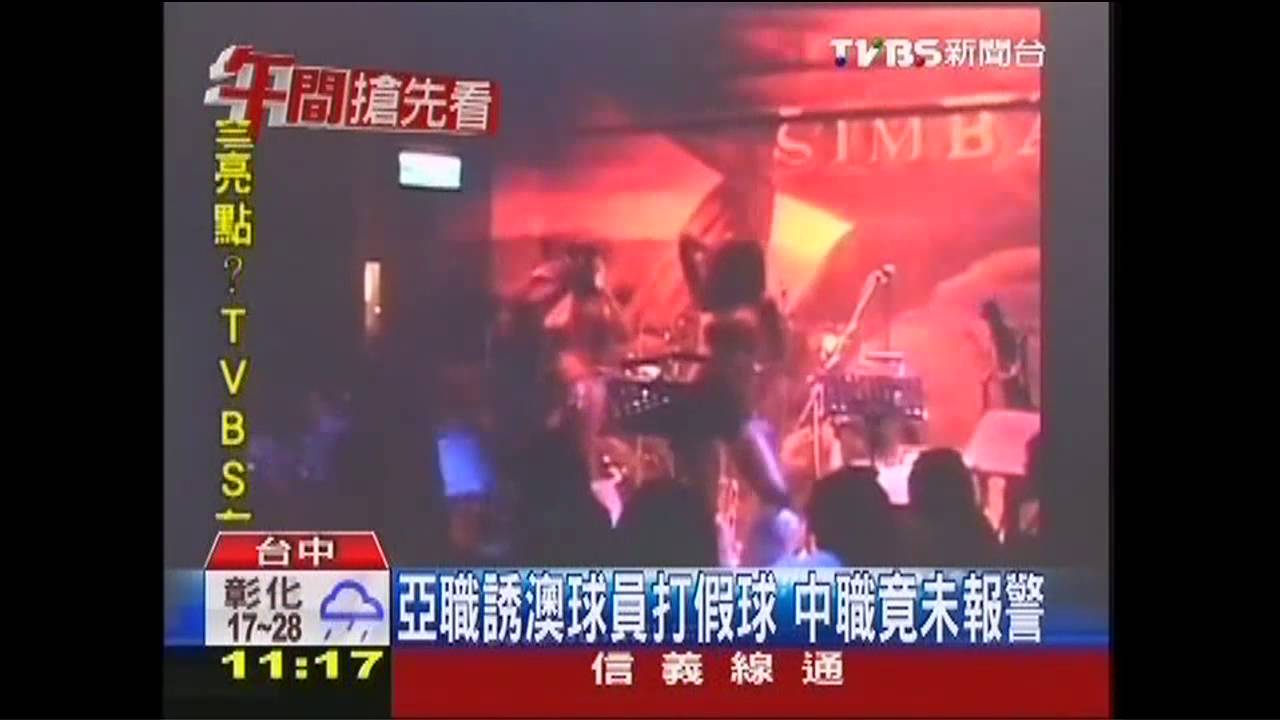 棒球/亞職誘澳球員打假球 中職竟未報警
