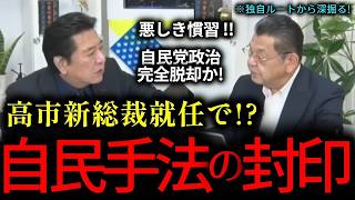 【脱却】　高市新総裁誕生で自民党の悪しき慣習を一掃できるか？総裁選小泉陣営の犯した「党籍抹消」疑惑で、党内の信頼関係はどうなる？高市政権は鉄の結束となるか！『高市早苗/新総裁/小泉進次郎/自由民主党』