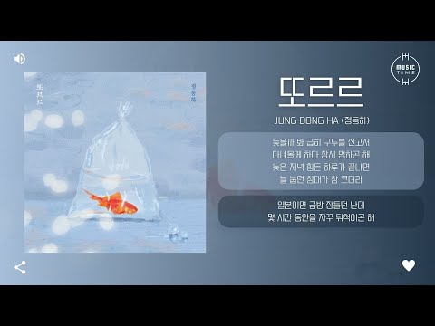 Jung Dong Ha (정동하) - 또르르 (TTO-RU-RU) [가사]