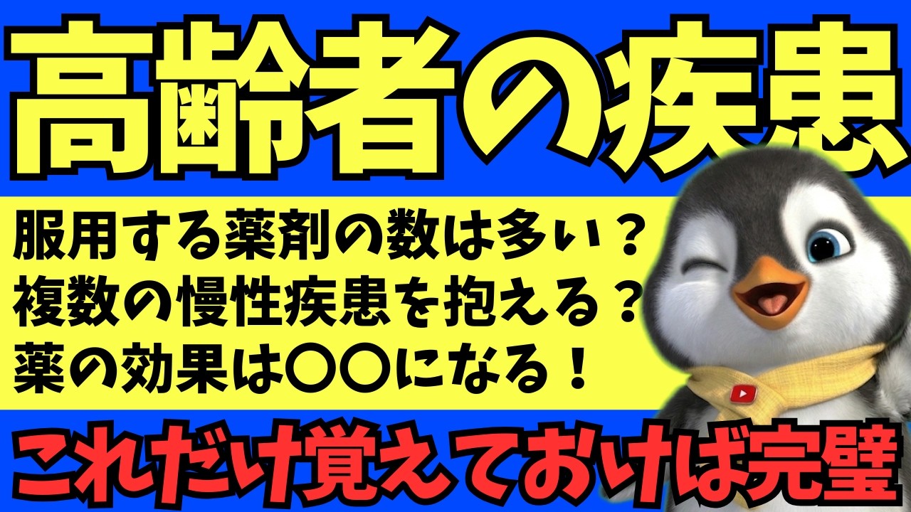 【これだけでOK】高齢者の疾患と治療の特徴をわかりやすく解説【介護福祉士国家試験過去問解説】
