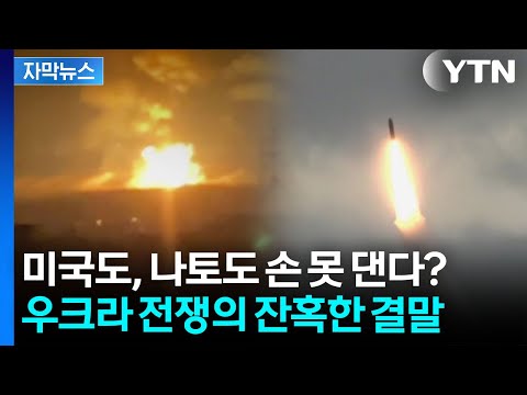[자막뉴스] '수십억' 전차의 굴욕...전 세계 안보 뒤틀어버린 우크라 전쟁 / YTN