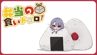 ⋙ Eat Lunch Together ⋮❙⋮ 12時からは弁当の食いドコロ!!#１７  ⋮❙⋮ 弦月藤士郎 / にじさんじ ⋘