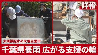 【詳報】千葉県豪雨 広がる支援の輪 大規模冠水の大網白里市