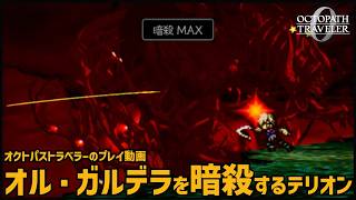 【オクトラ0】オル・ガルデラを暗殺するテリオン【OCTOPATH TRAVELER 0】