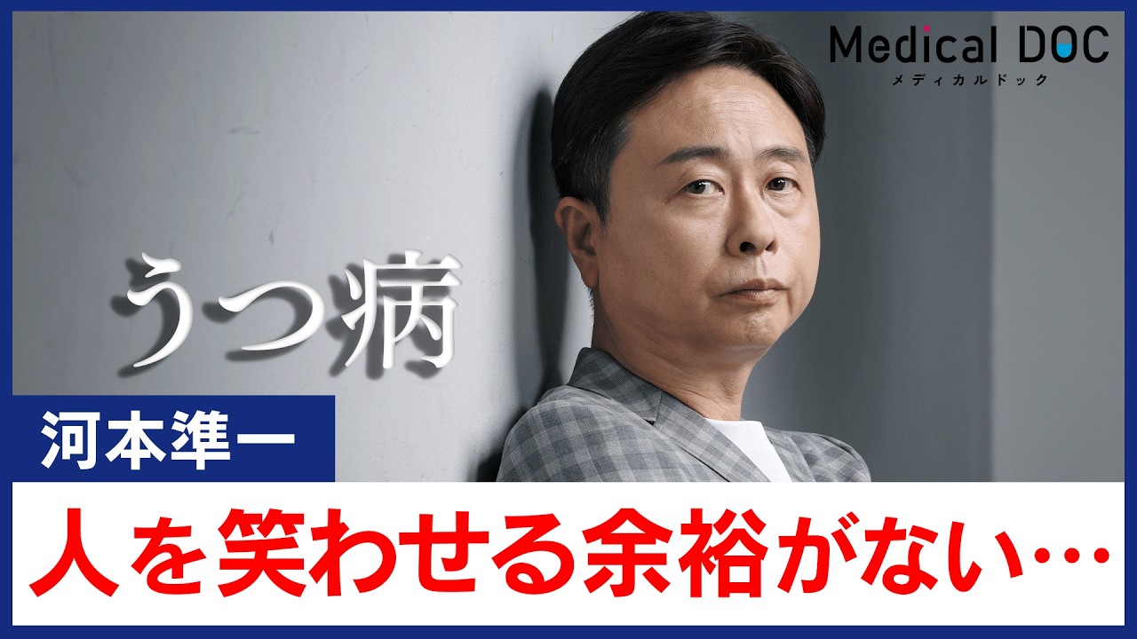 河本準一「休めば人生が終わる」うつ病の恐怖。完璧主義に隠れたリスクとは