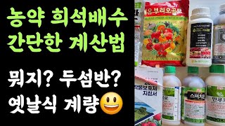 농약 희석배수 간단한 계산법
