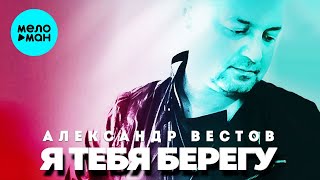 Александр Вестов -  Я тебя берегу (Single 2020)