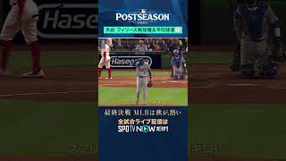 【大谷翔平 】NLDSフィリーズ戦の投球を分析！球種&平均球速 #MLB #shorts #SPOTVNOWポストシーズン