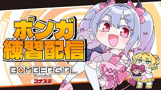 〖ゲーム┊ボンバーガール〗うっふ～ん💕脱稿メスガキよ～ん💕〖中位帯コナステ┊恋乃告ざくろ〗