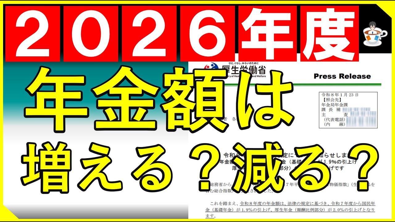 【2026年の年金額決定】2026年度の年金支給額は増える？減る？