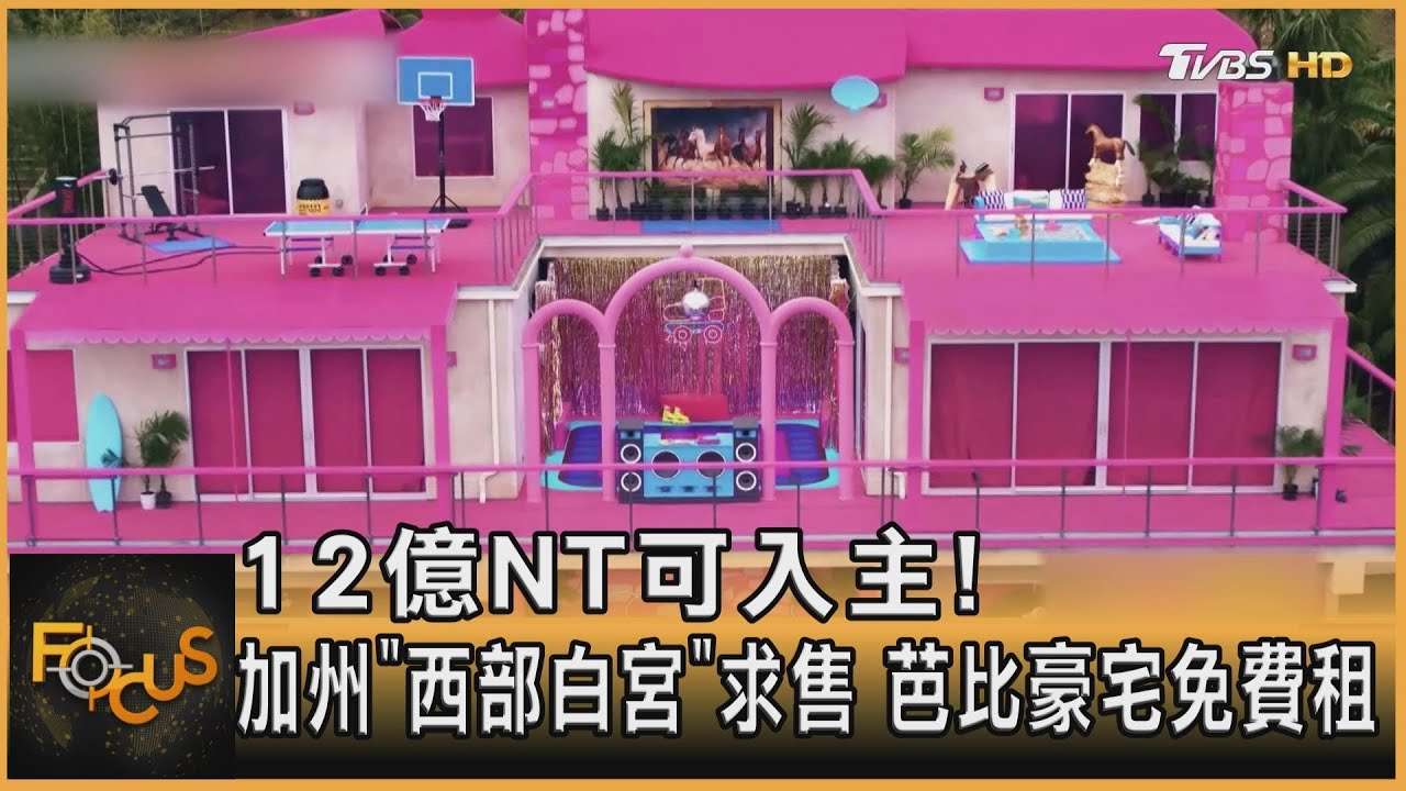 12億NT可入主!加州「西部白宮」求售 芭比豪宅免費租