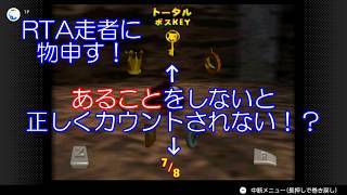 ドンキーコング６４　番外編　101% RTA走者に物申す！　ハイドアウト　ボスキー獲得しても「あること」をしないとカウントされない！？　注意事項