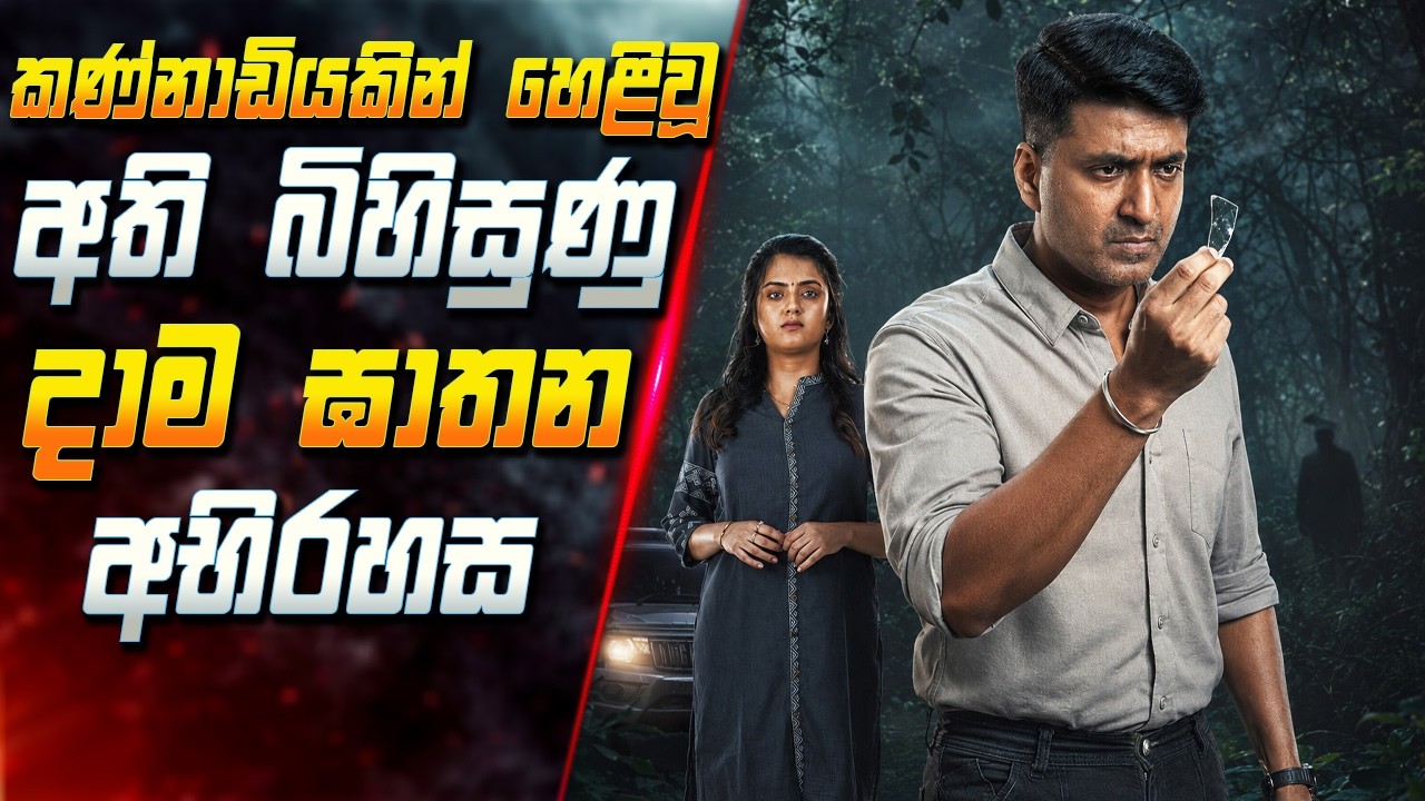 කණ්නාඩියකින් හෙළිවූ අති බිහිසුණු දාම ඝාතන රැල්ලක අභ?
