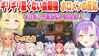 ギリギリ悪くない自販機とその周辺を見たホロメンの反応まとめ【角巻わため/常闇トワ/さくらみこ/轟はじめ/猫又おかゆ/博衣こより/不知火フレア/切り抜き】