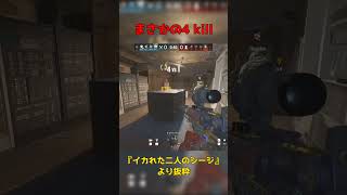 【#R6SX】4連キル ※クイックマッチ