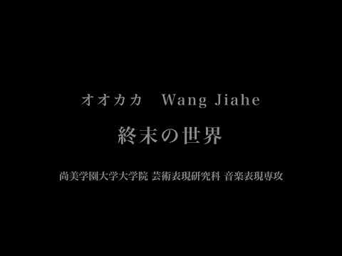 音楽応用学科 オオ・カカ - 終末の世界- 尚美学園大学大学院芸術情報研究科音楽表現専攻