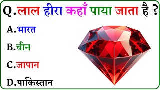 GK Question || GK In Hindi || GK Question and Answer || GK Quiz ||