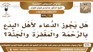 [11 -939] هل يجوز الدعاء لأهل البدع بالرحمة والمغفرة والجنة؟ - الشيخ صالح الفوزان image