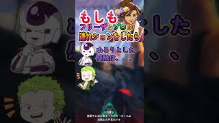 もしもフリーザとゾロが連れションをしたら！
