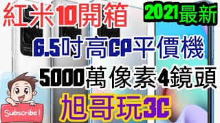 [心得] 紅米10開箱 6.5吋高CP平價機 5000萬像素