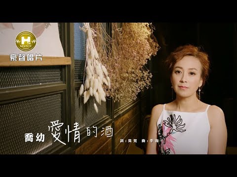 【MV首播】喬幼-愛情的酒(官方完整版MV) HD