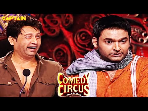 देखिए Kapil की जबरदस्त Comedy🤣🤣 || Comedy Circus || #comedy #funny #comedycircus #kapilcomedy
