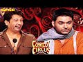 देखिए Kapil की जबरदस्त Comedy Comedy Circus Comedy Funny Comedycircus Ka