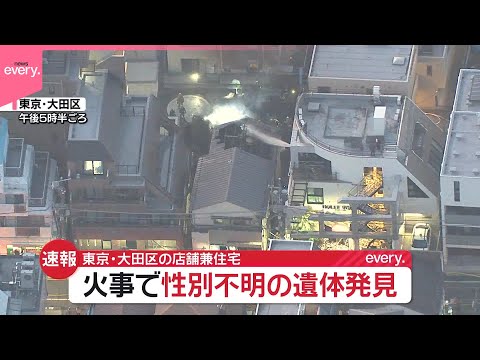【速報】住宅で火事 火元とみられる住宅から性別不明の遺体 東京・大田区