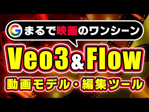 【映像にセリフも】Googleの動画生成AI「Veo3」で音声付き動画の作成が可能に サムネイル