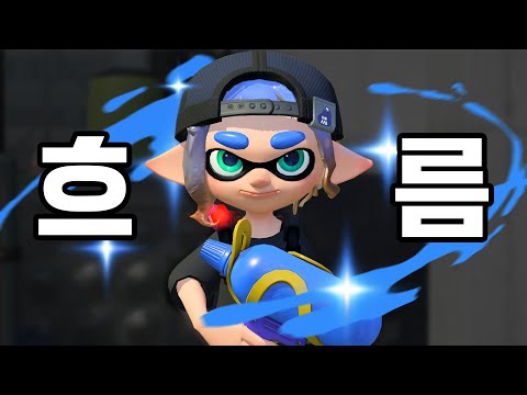 오징어 \흐름\ [스플래툰 3]