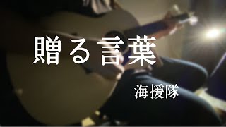 【名曲弾いてみた】贈る言葉 フル歌詞つき カバー