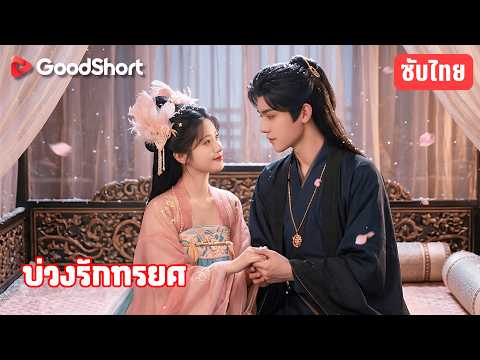 บ่วงรักทรยศ | ร้องไห้แล้วยั่วฮ่องเต้จนหลงใหล 😏 สามีเก่าดูตระกูลล่มสลายทุกค่ำคืน 🔥👑