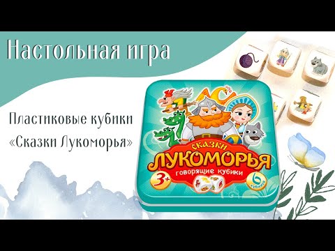 Миниатюра изображения товара Настольная игра Десятое королевство Пластиковые кубики. Сказки Лукоморья / 03561