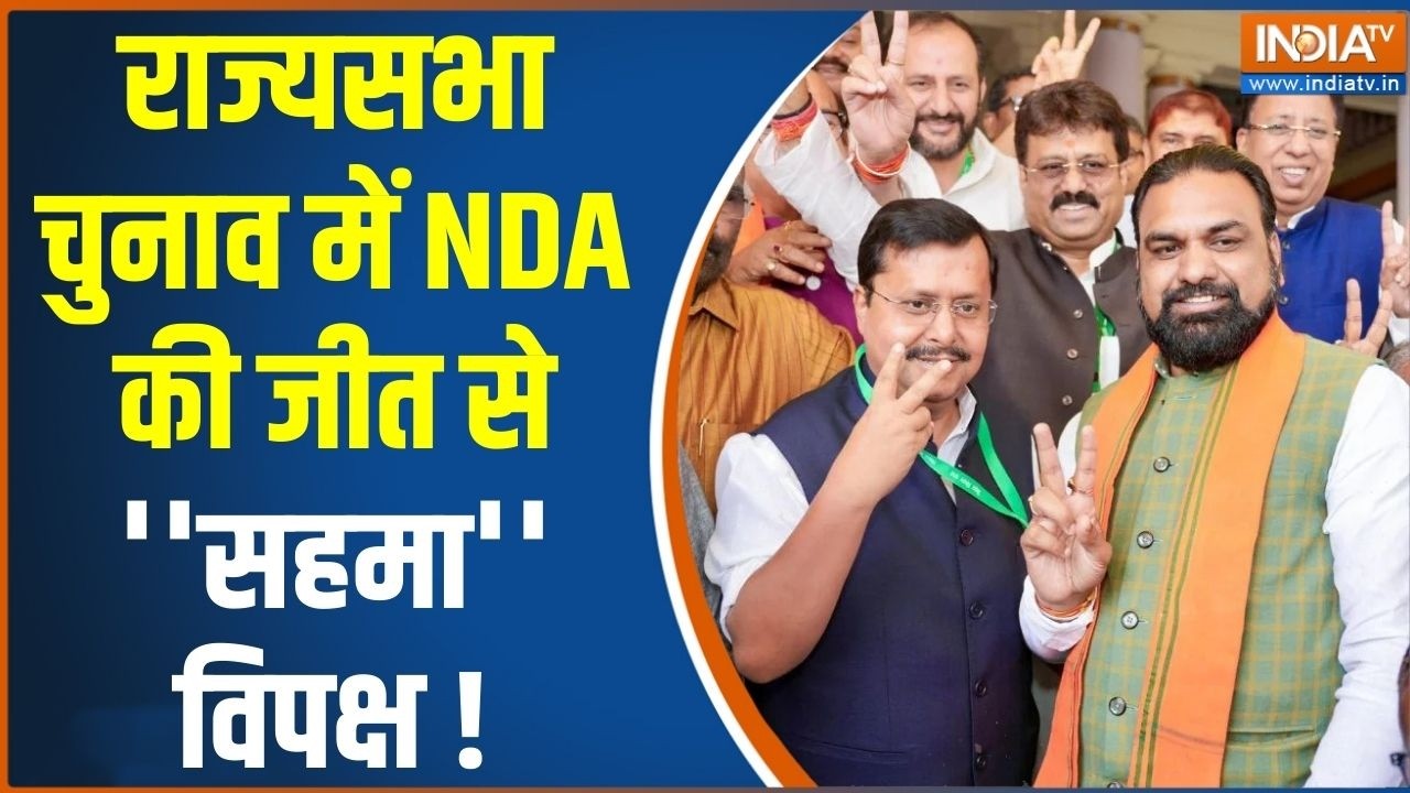 Bihar Rajya Sabha Election Result : राज्यसभा चुनाव में NDA की जीत से ''सहमा'' वि?