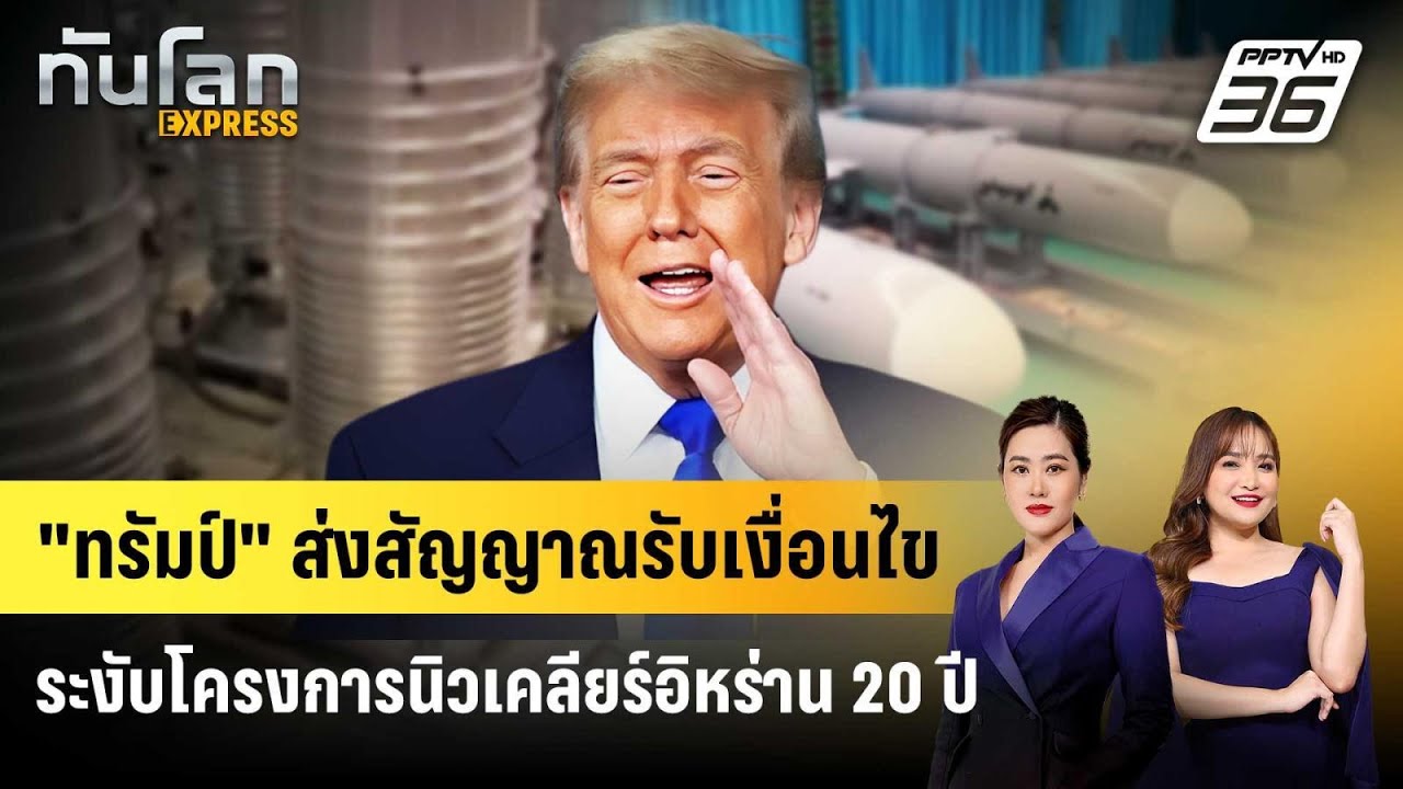 "ทรัมป์" ส่งสัญญาณรับเงื่อนไขระงับโครงการนิวเคลี?